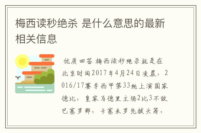 梅西读秒绝杀 是什么意思的最新相关信息