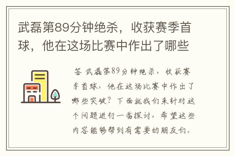 武磊第89分钟绝杀，收获赛季首球，他在这场比赛中作出了哪些突破？