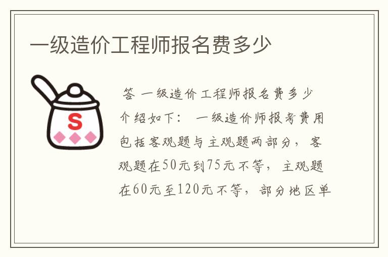 一级造价工程师报名费多少