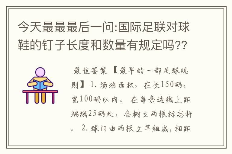 今天最最最后一问:国际足联对球鞋的钉子长度和数量有规定吗???