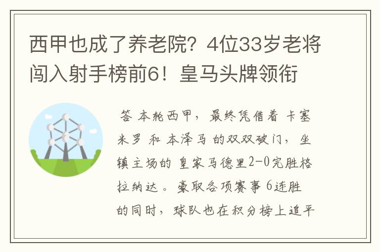 西甲也成了养老院？4位33岁老将闯入射手榜前6！皇马头牌领衔