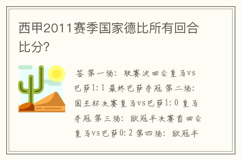 西甲2011赛季国家德比所有回合比分？