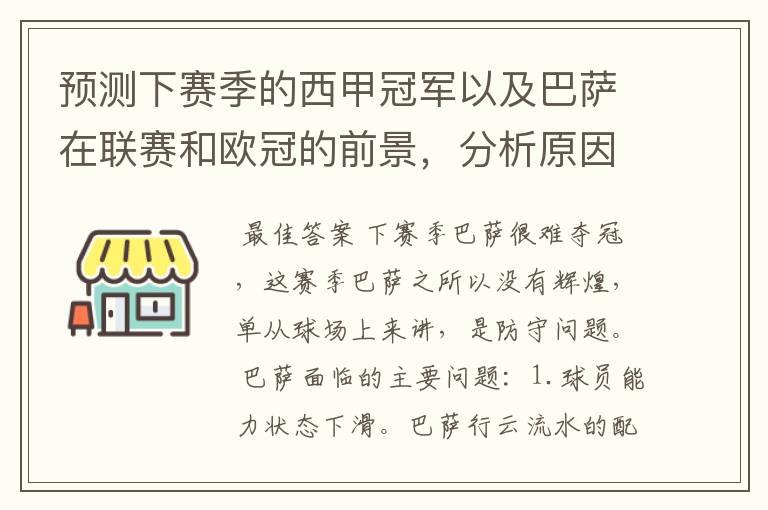 预测下赛季的西甲冠军以及巴萨在联赛和欧冠的前景，分析原因，骂街者必举报