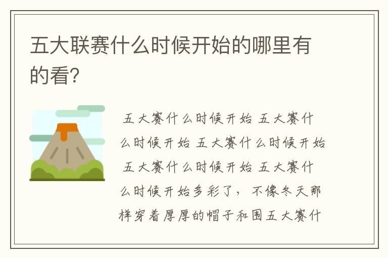 五大联赛什么时候开始的哪里有的看？