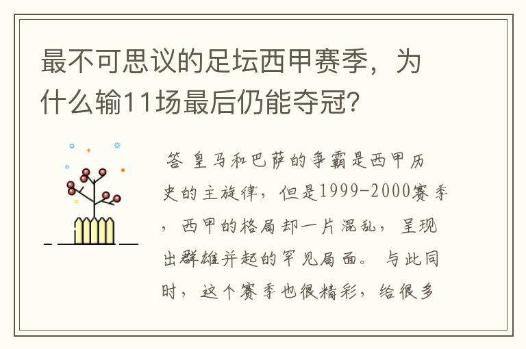 最不可思议的足坛西甲赛季，为什么输11场最后仍能夺冠？