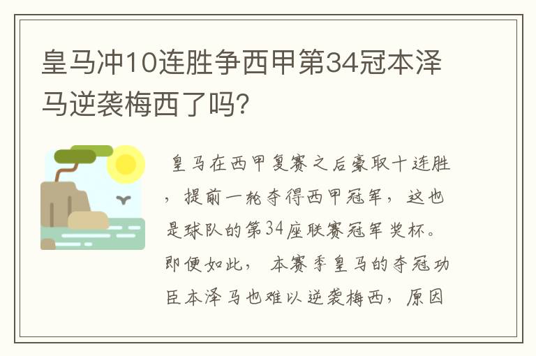 皇马冲10连胜争西甲第34冠本泽马逆袭梅西了吗？