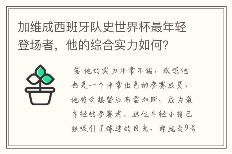 加维成西班牙队史世界杯最年轻登场者，他的综合实力如何？