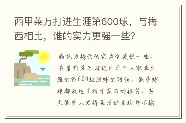 西甲莱万打进生涯第600球，与梅西相比，谁的实力更强一些？