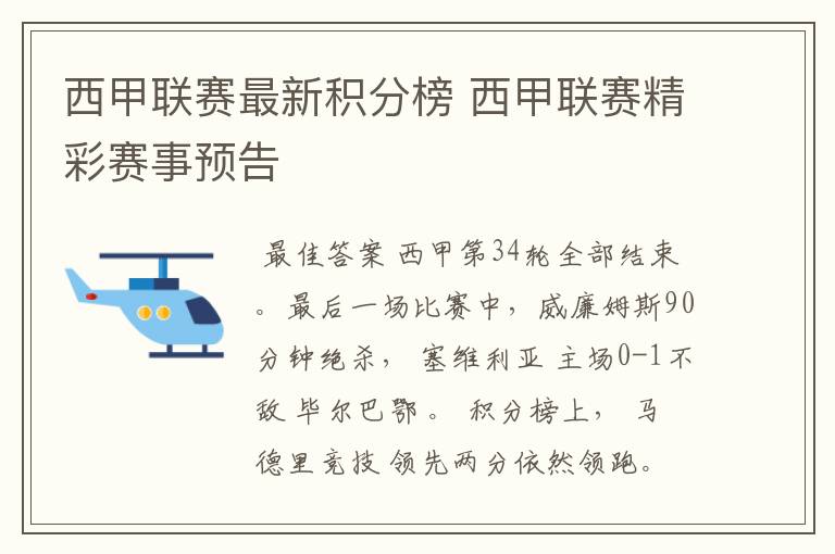 西甲联赛最新积分榜 西甲联赛精彩赛事预告