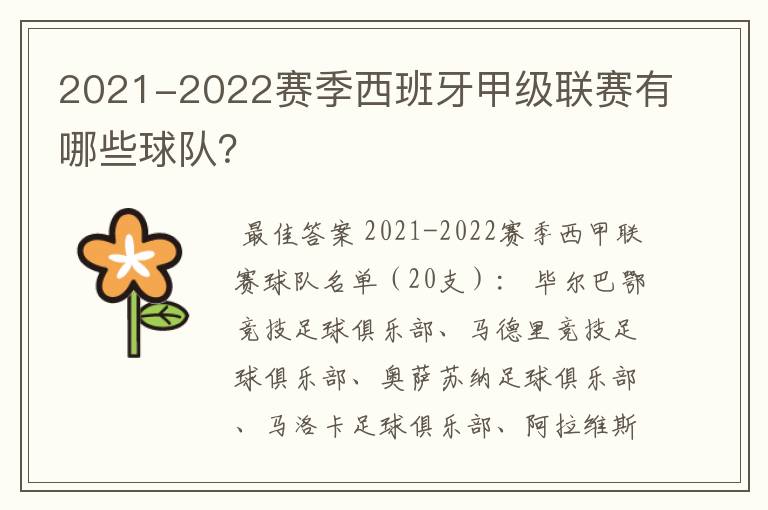 2021-2022赛季西班牙甲级联赛有哪些球队？