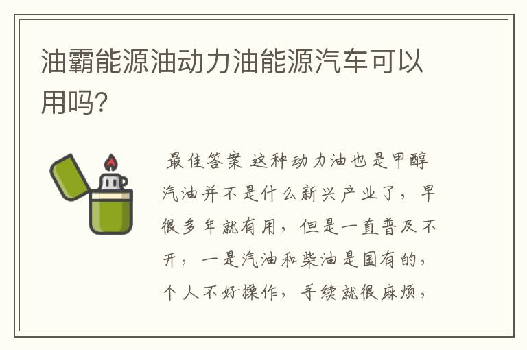 油霸能源油动力油能源汽车可以用吗？