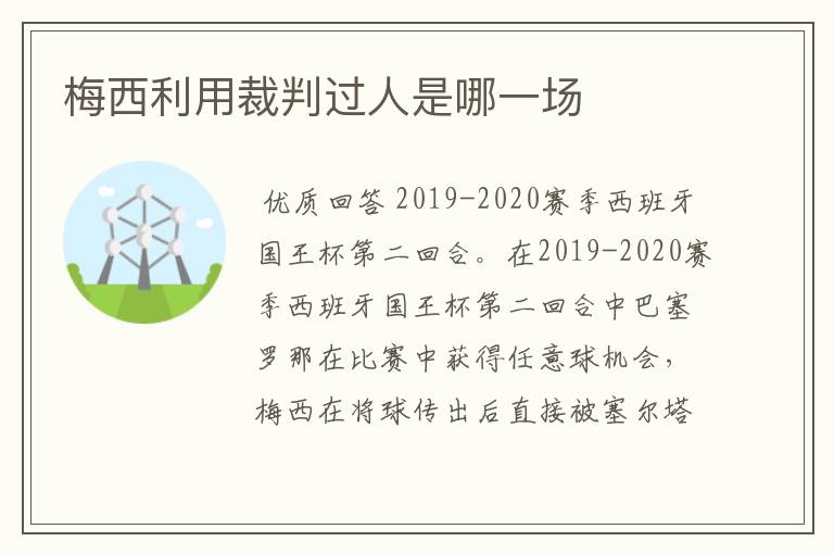 梅西利用裁判过人是哪一场