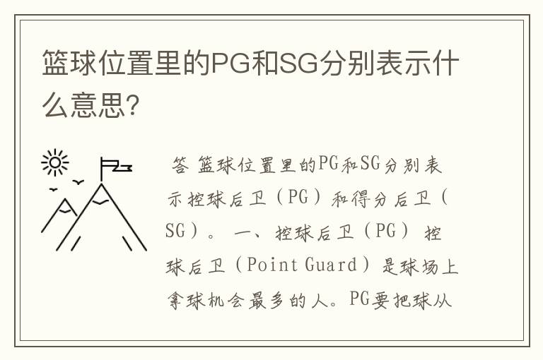 篮球位置里的PG和SG分别表示什么意思？