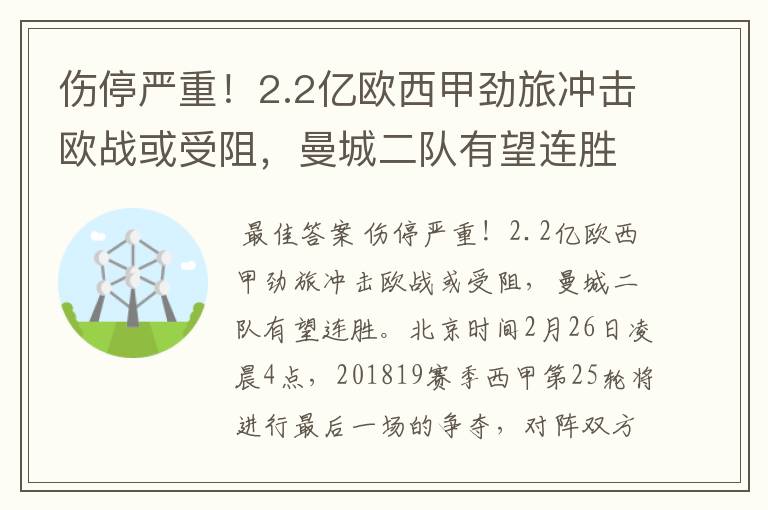 伤停严重！2.2亿欧西甲劲旅冲击欧战或受阻，曼城二队有望连胜