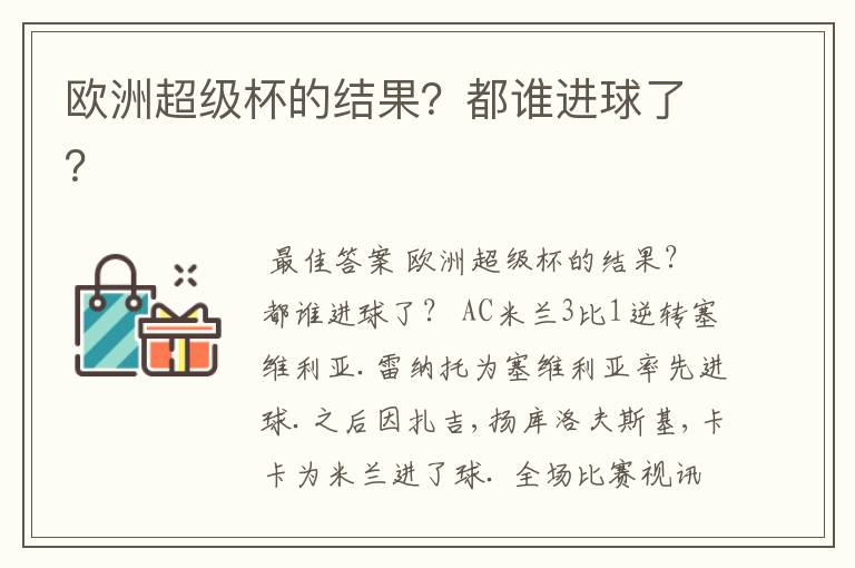 欧洲超级杯的结果？都谁进球了？