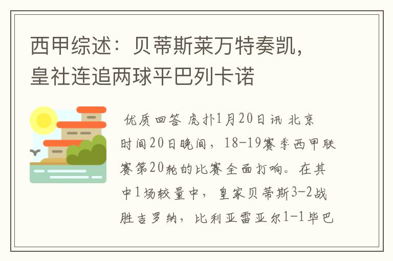 西甲综述：贝蒂斯莱万特奏凯，皇社连追两球平巴列卡诺