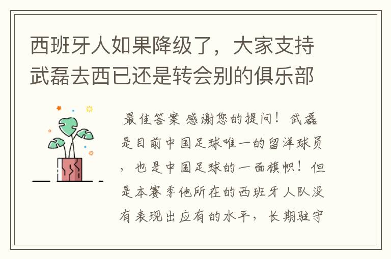 西班牙人如果降级了，大家支持武磊去西已还是转会别的俱乐部？