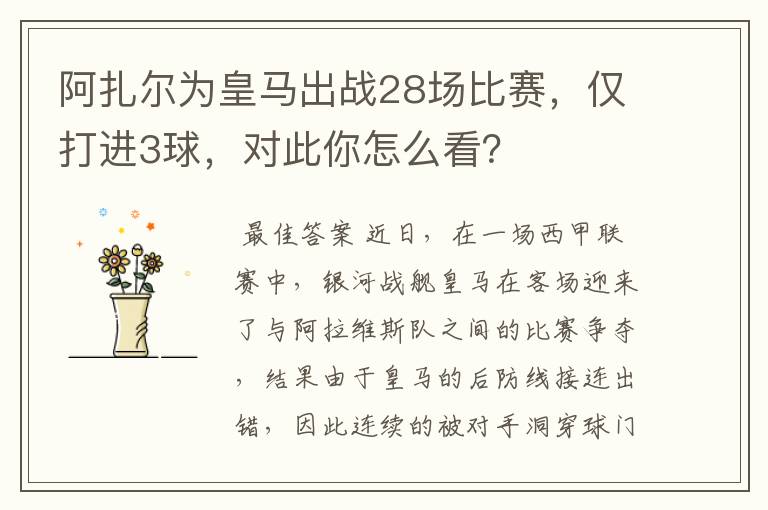 阿扎尔为皇马出战28场比赛，仅打进3球，对此你怎么看？