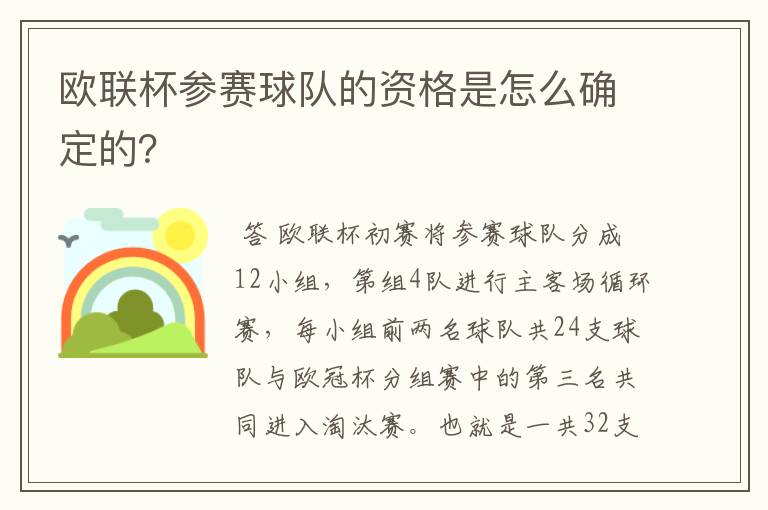 欧联杯参赛球队的资格是怎么确定的？