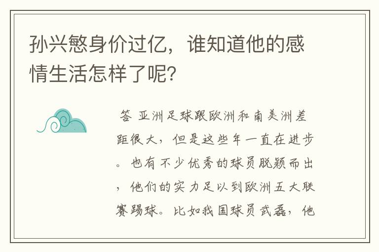 孙兴慜身价过亿，谁知道他的感情生活怎样了呢？