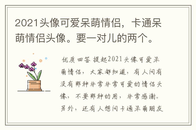 2021头像可爱呆萌情侣，卡通呆萌情侣头像。要一对儿的两个。