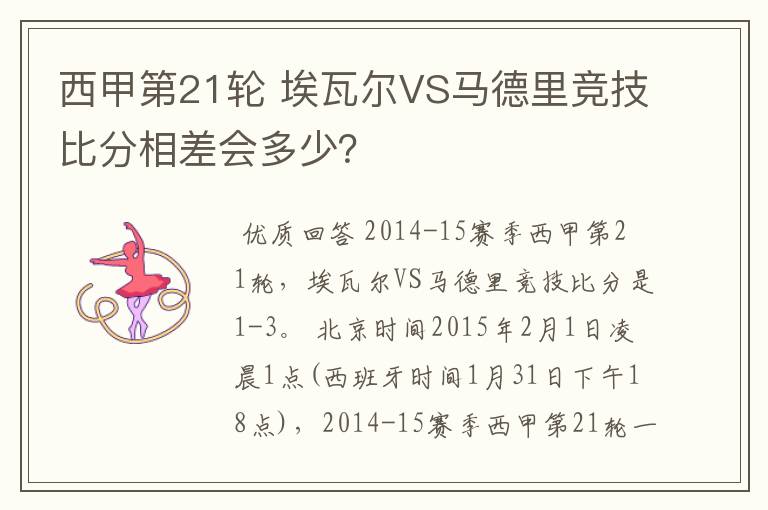 西甲第21轮 埃瓦尔VS马德里竞技比分相差会多少？