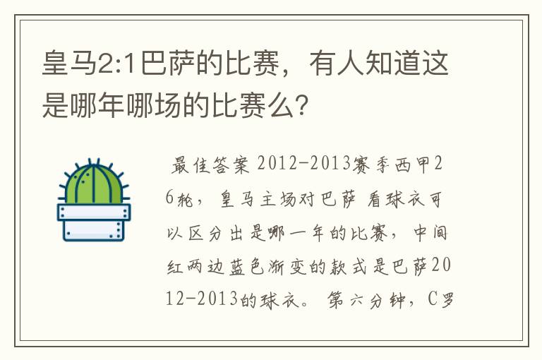 皇马2:1巴萨的比赛，有人知道这是哪年哪场的比赛么？