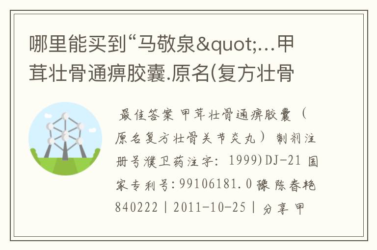 哪里能买到“马敬泉"…甲茸壮骨通痹胶囊.原名(复方壮骨关节炎丸) 怎么联系？