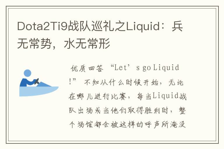 Dota2Ti9战队巡礼之Liquid：兵无常势，水无常形