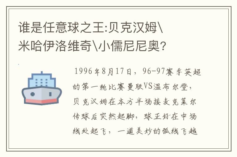 谁是任意球之王:贝克汉姆\米哈伊洛维奇\小儒尼尼奥?