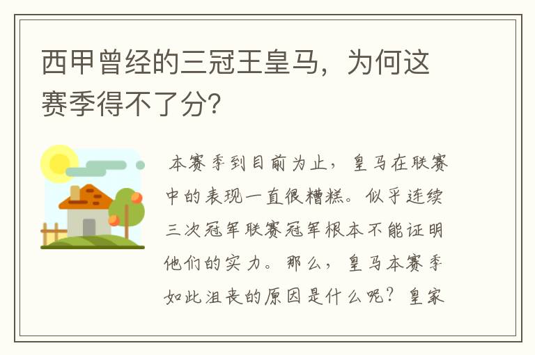 西甲曾经的三冠王皇马，为何这赛季得不了分？