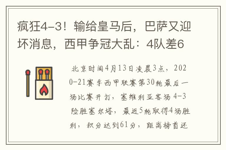 疯狂4-3！输给皇马后，巴萨又迎坏消息，西甲争冠大乱：4队差6分