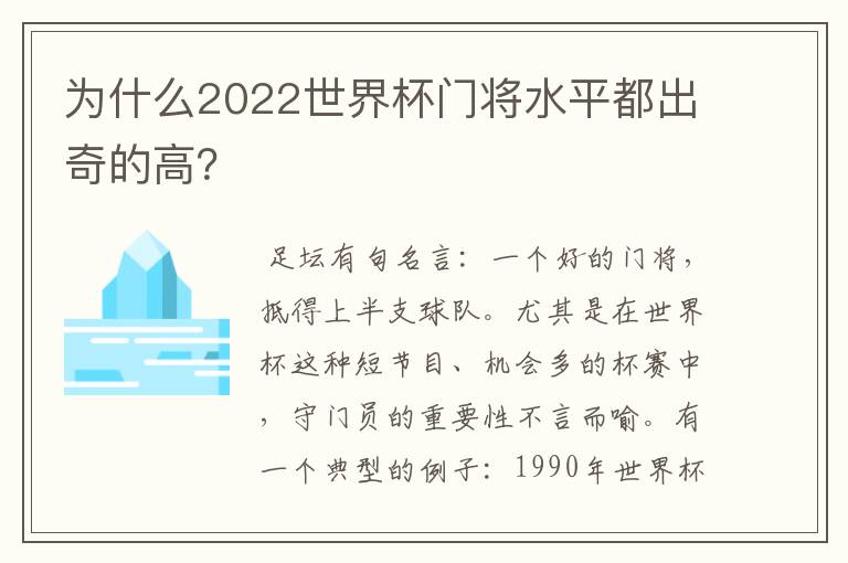 为什么2022世界杯门将水平都出奇的高？