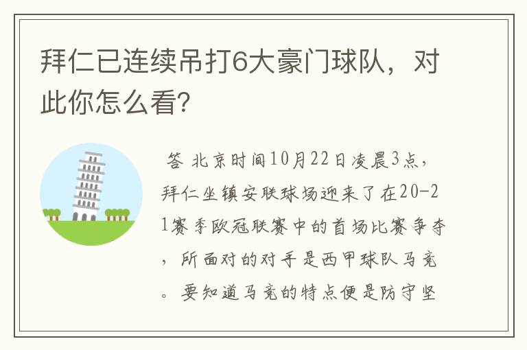 拜仁已连续吊打6大豪门球队，对此你怎么看？