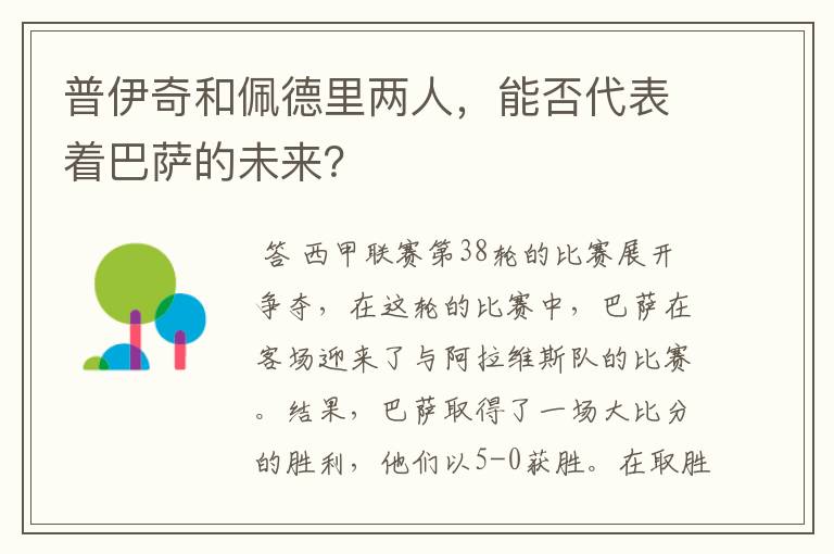 普伊奇和佩德里两人，能否代表着巴萨的未来？