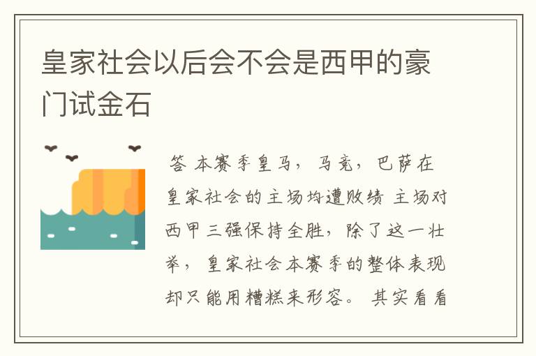 皇家社会以后会不会是西甲的豪门试金石