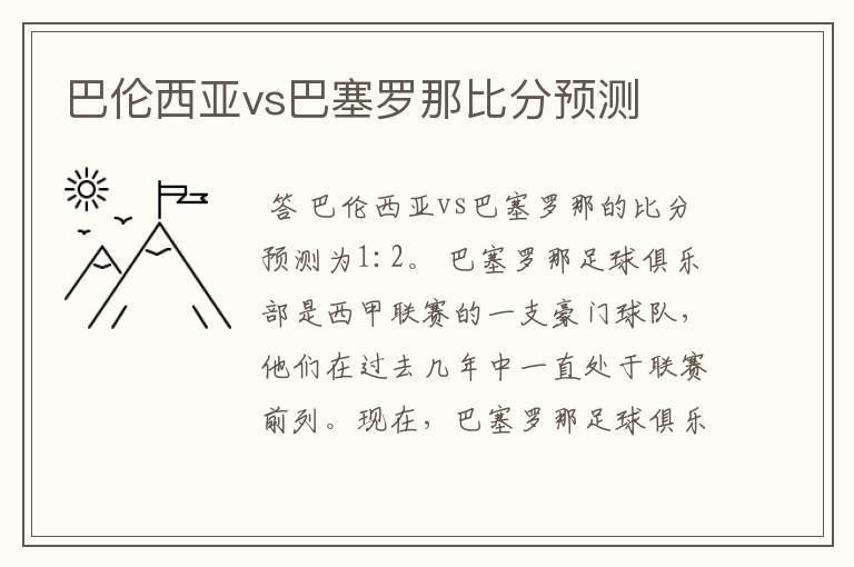 巴伦西亚vs巴塞罗那比分预测