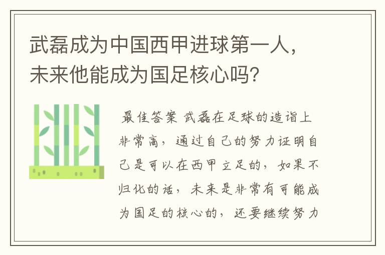 武磊成为中国西甲进球第一人，未来他能成为国足核心吗？