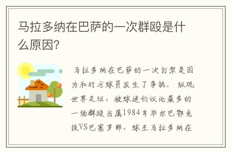 马拉多纳在巴萨的一次群殴是什么原因？