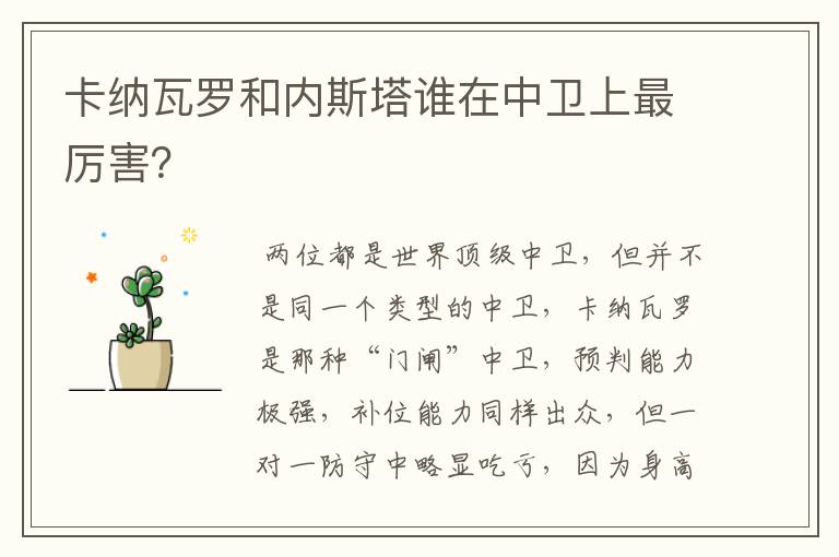 卡纳瓦罗和内斯塔谁在中卫上最厉害？