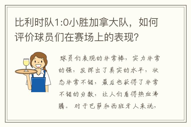 比利时队1:0小胜加拿大队，如何评价球员们在赛场上的表现？