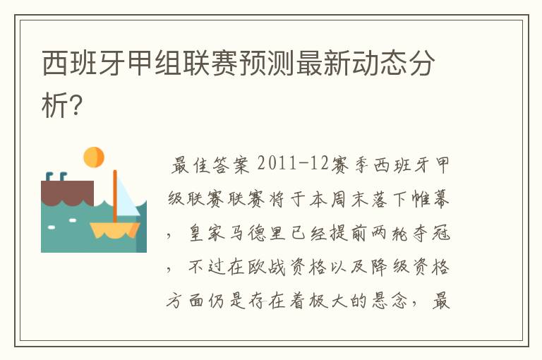 西班牙甲组联赛预测最新动态分析？