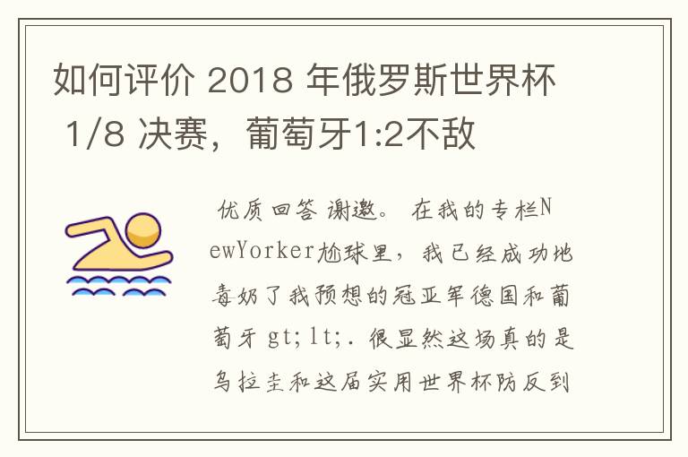 如何评价 2018 年俄罗斯世界杯 1/8 决赛，葡萄牙1:2不敌乌拉圭？