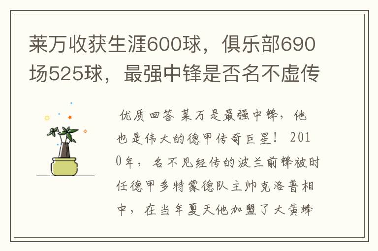 莱万收获生涯600球，俱乐部690场525球，最强中锋是否名不虚传？