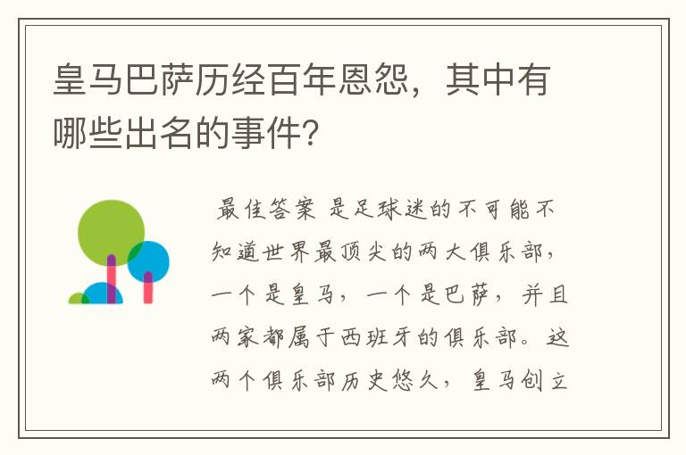 皇马巴萨历经百年恩怨，其中有哪些出名的事件？