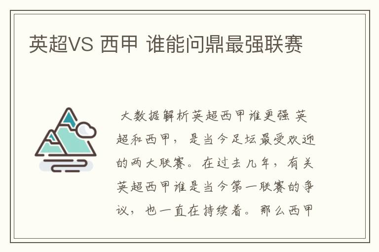 英超VS 西甲 谁能问鼎最强联赛