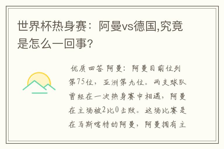 世界杯热身赛：阿曼vs德国,究竟是怎么一回事?