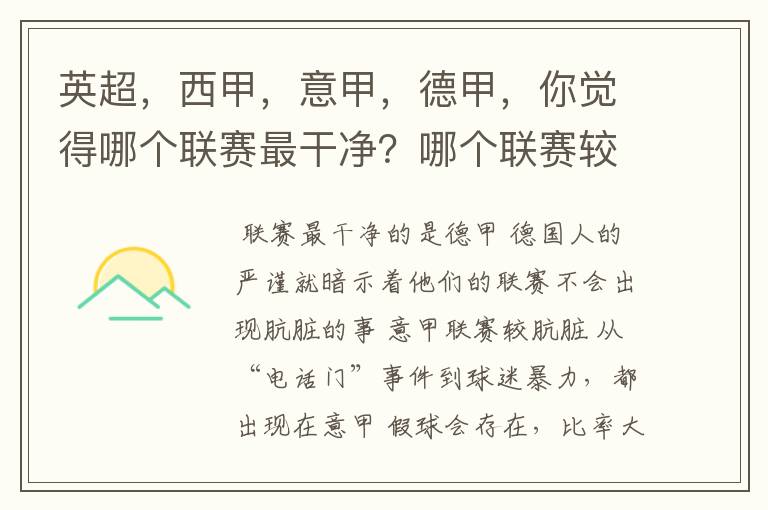 英超，西甲，意甲，德甲，你觉得哪个联赛最干净？哪个联赛较肮脏？假球存在吗？比率大概多少？