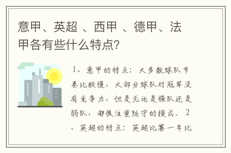 意甲、英超 、西甲 、德甲、法甲各有些什么特点？