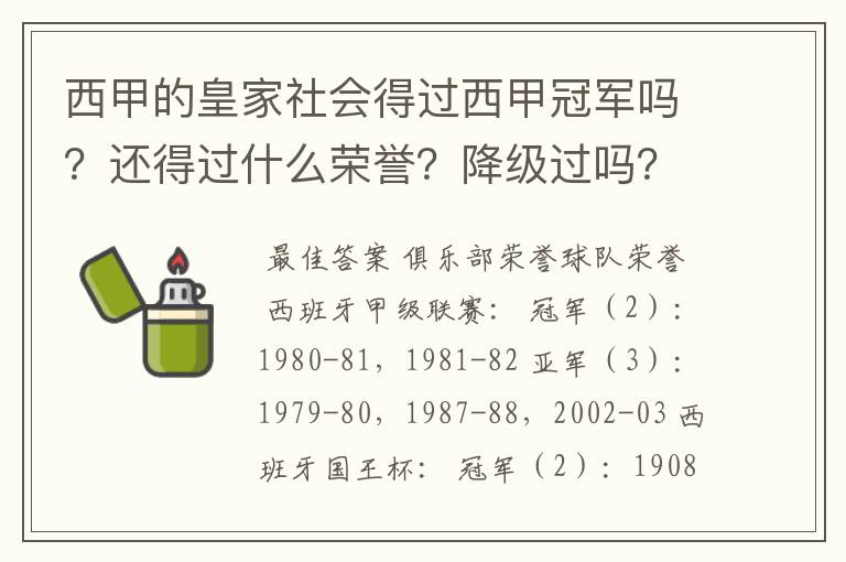 西甲的皇家社会得过西甲冠军吗？还得过什么荣誉？降级过吗？